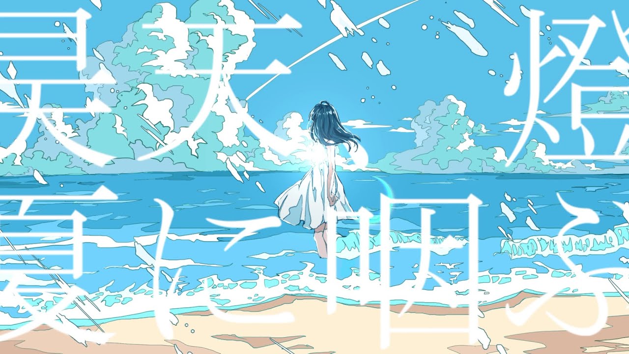 昊天、燈、夏に咽ぶ feat.おりべ