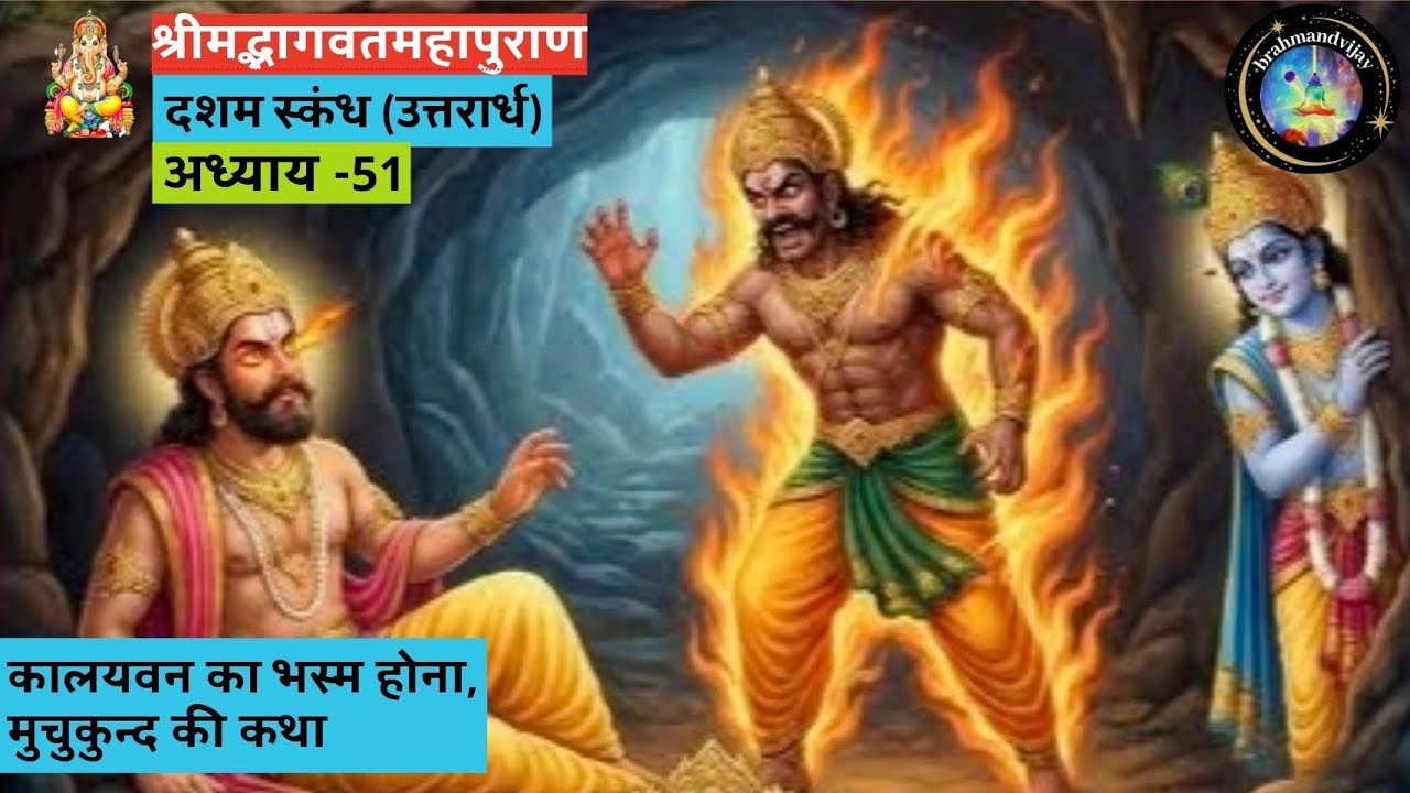 श्रीमद्भागवतमहापुराण दशम स्कंध अध्याय -51