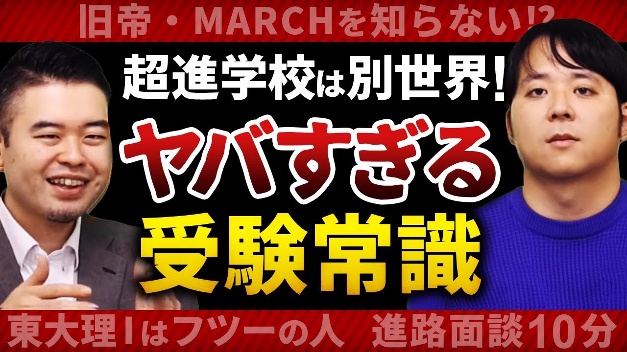 雲の上の世界？超進学校の受験常識はあまりにも尖っている！