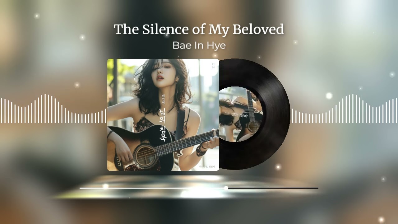 님의 침묵 (song by 배인혜) #배인혜 #님의침묵 #한용운 #AllAiAudio