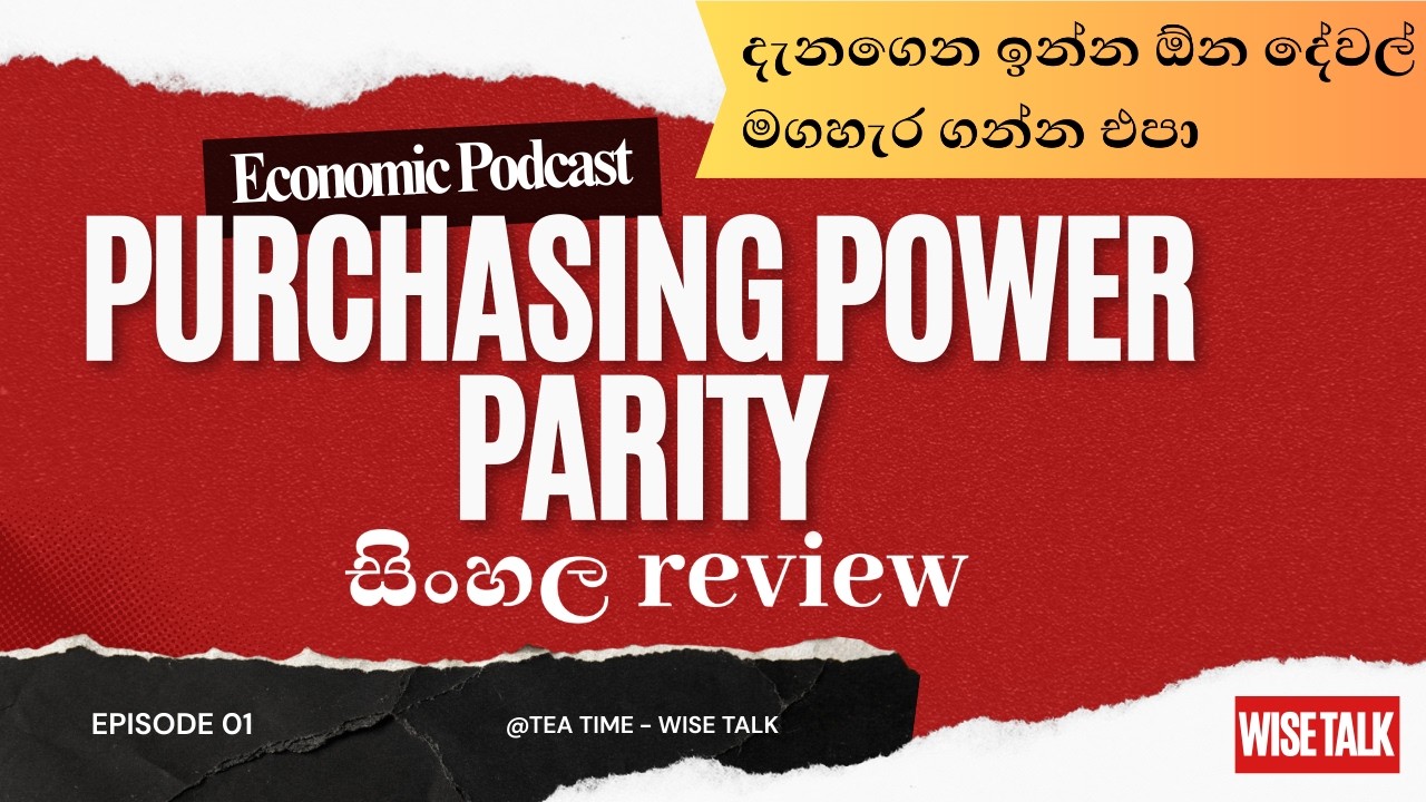 Purchasing Power Parity (PPP) Explained: ක්&zwj;රයශක්ති සාම්&zwj;යය සරලව #CostOfLiving #DevelopmentEconomics