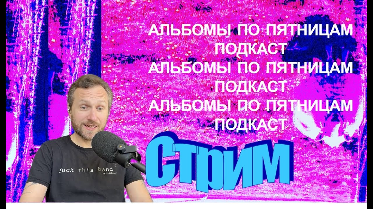 Альбомы по пятницам стрим 20.02.26