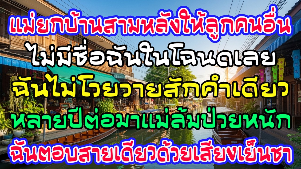 แม่ผัวยกบ้าน 3 หลังไม่ใส่ชื่อฉัน พอเธอป่วยโทร 80 สาย ฉันตอบเย็นชา
