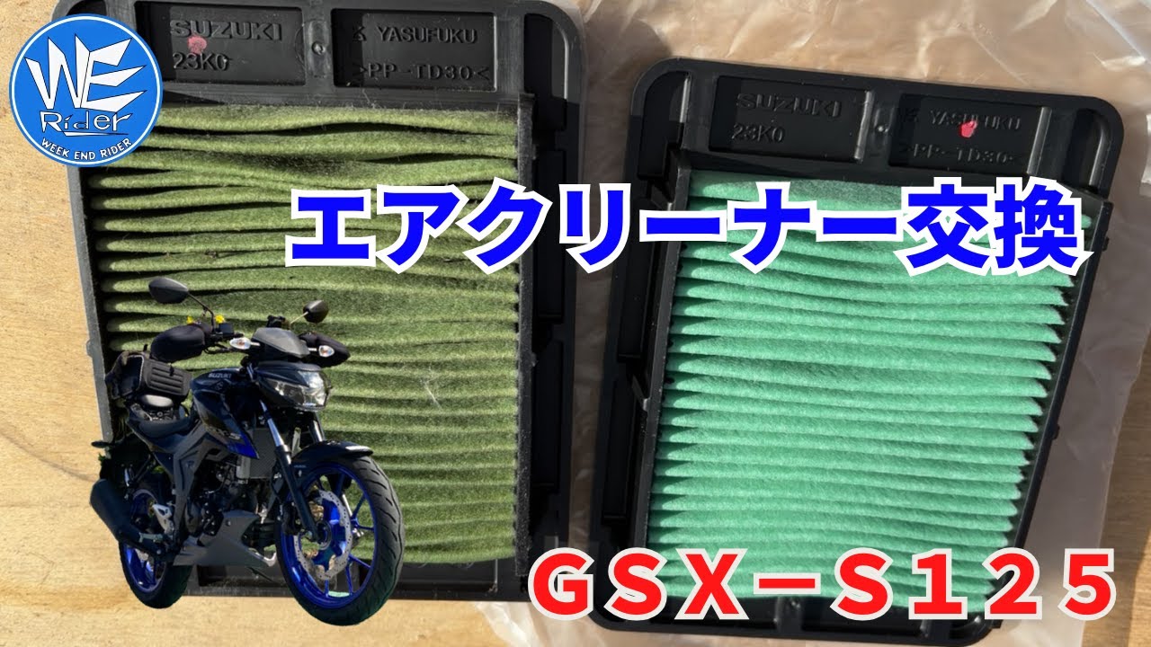 ＧＳＸＳ１２５エアクリーナー交換