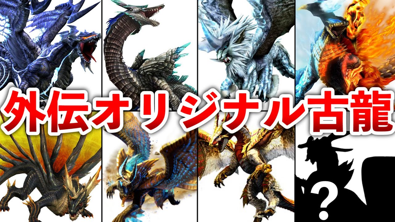 【歴代モンハン】外伝作品オリジナル古龍モンスター18体まとめ