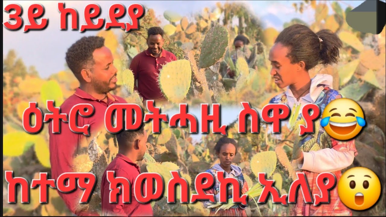 Part Three(3) ጓል ገጠር prank ብዝበልኩምኒ መሰረት ንሳልሳይ ጊዜ ከይደያ ኣለኹ ኣቲኹም Like Subscribe ኣይትረስዑ ብሩኻተይ
