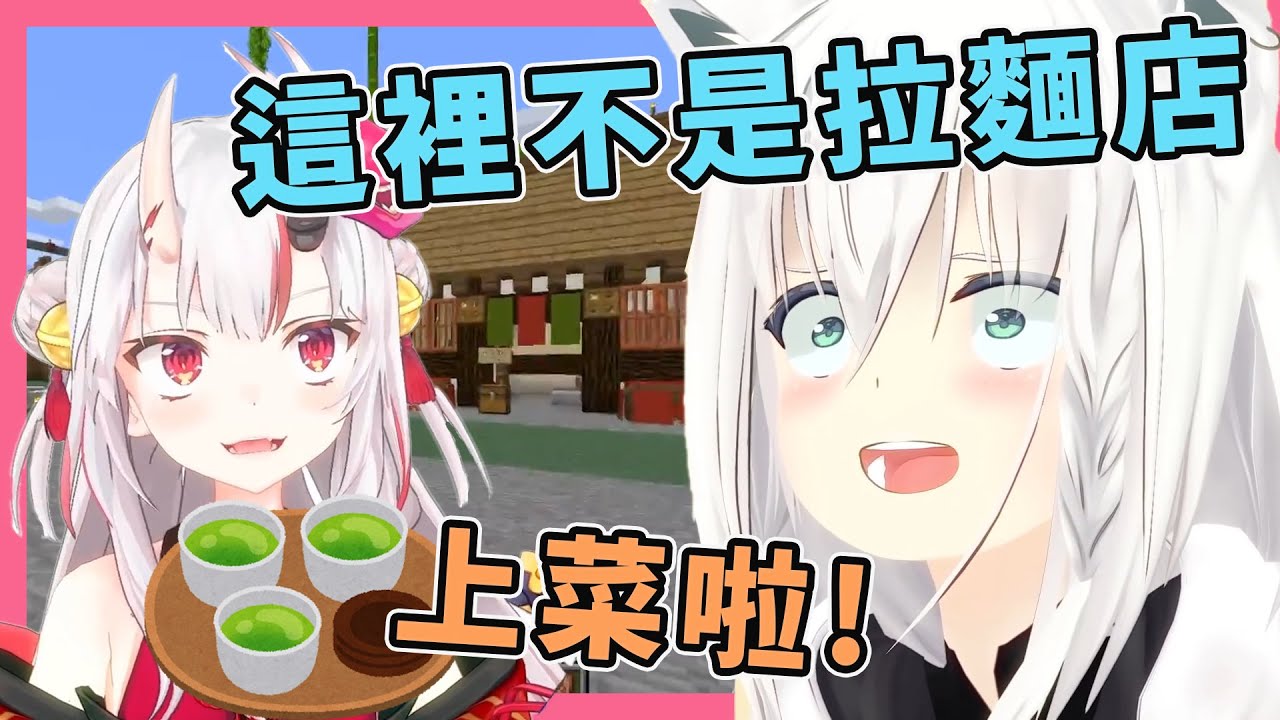 【百鬼あやめ】在茶屋把茶打翻在地的拉麵店店員【白上フブキ】