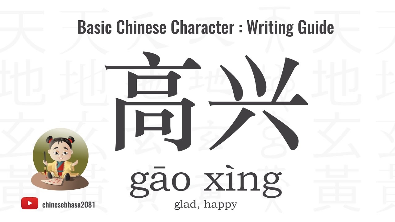 12 How to write  高兴 ( gāoxìng ) – happy, glad | Chinesebhasa