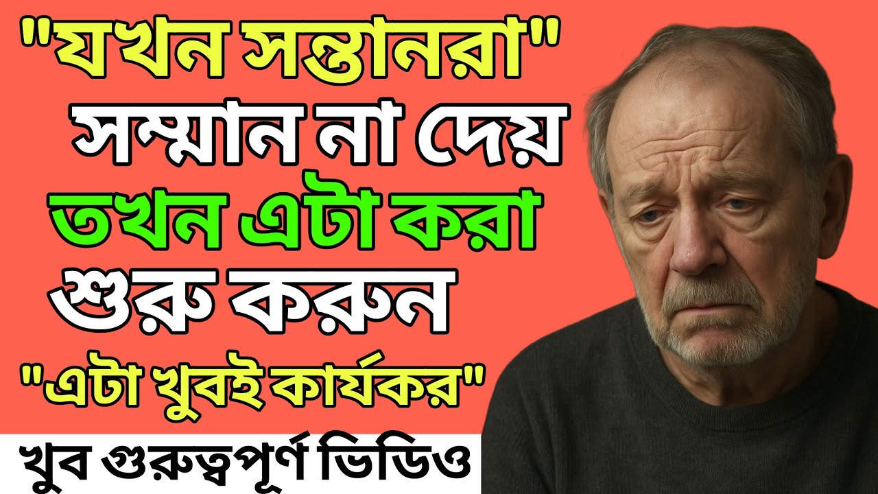 সন্তান যদি অসম্মান করে? মেনে চলুন এই ৬টি উপায় | Bengali Life Tips for Parents