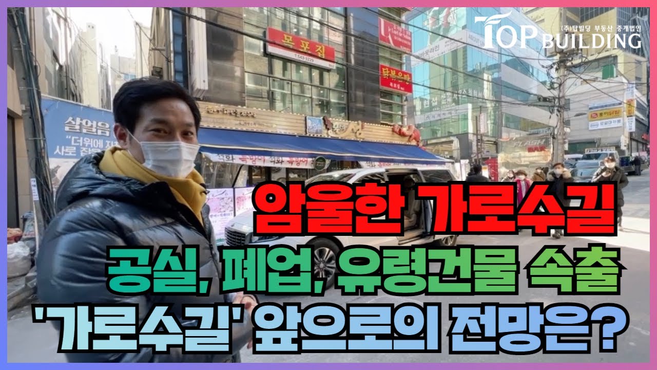 코로나 언제까지? 공실 무더기, 신사동 가로수길 현황 파악 및 빌딩 매매현황 분석과 앞으로의 전망