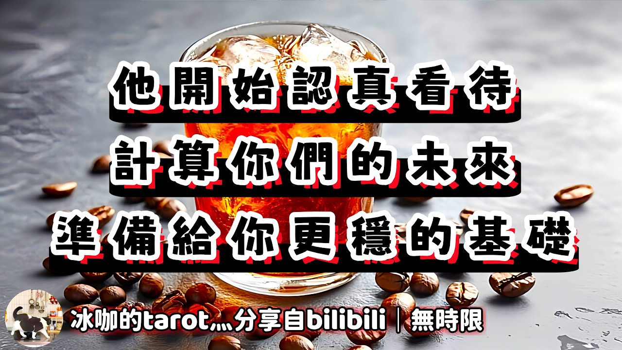 ❰ 宇宙傳訊 ❱ 有在認真考慮你們之間的關係，他想給你更多的物質基礎，突破重圍去愛你（無時限）