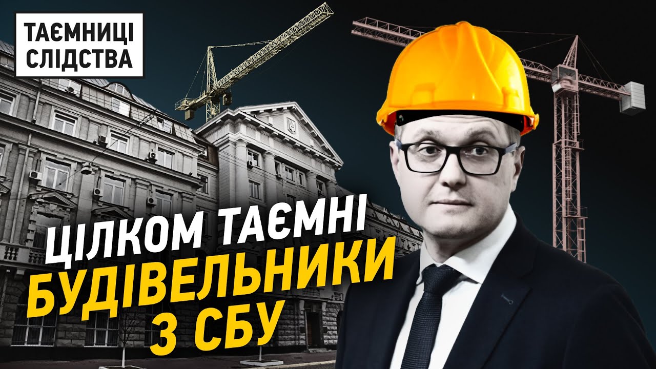 Будівельний бізнес під дахом СБУ | Таємниці Слідства