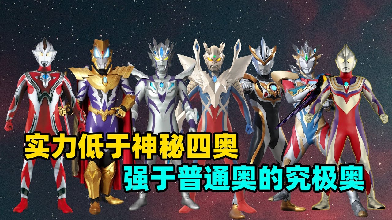 实力弱于神秘四奥 但强于普通奥的究极奥 都有哪些？