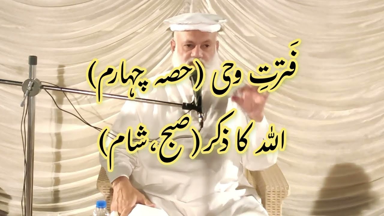 اللہ کا ذکر صبح،شام | ہر حال میں ذکر صرف اللہ کا کرنے کا حکم | قرآن کا پیغام