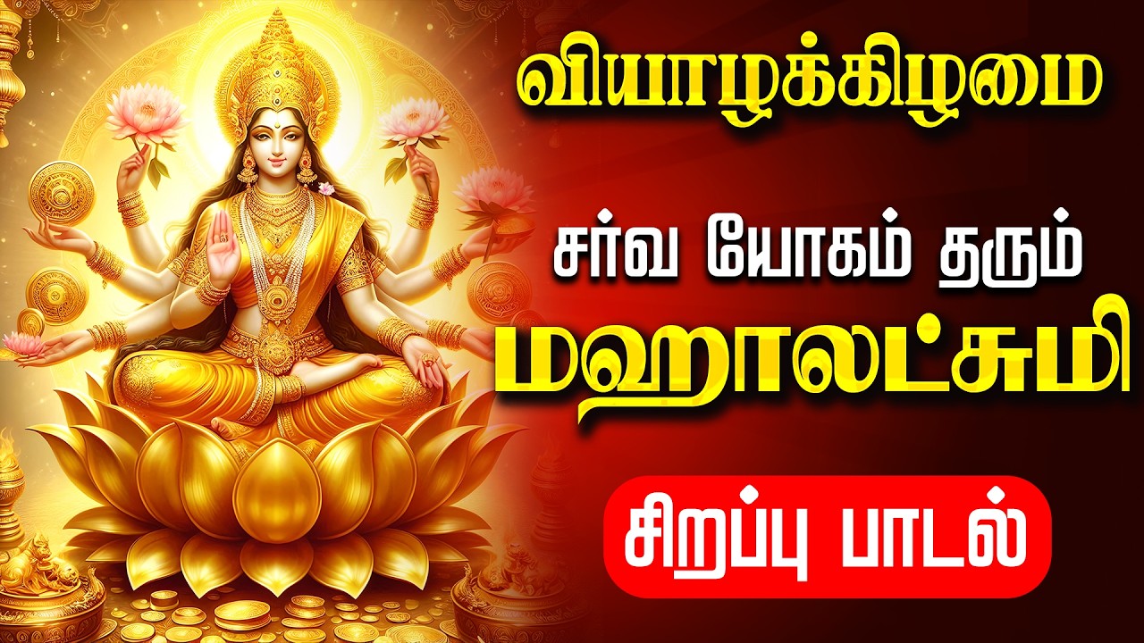 🔴LIVE SONG | சனிக்கிழமை செல்வம் பொங்கிட மஹாலஷ்மி சிறப்பு பாடல் Friday Mahalakshmi Tamil Song