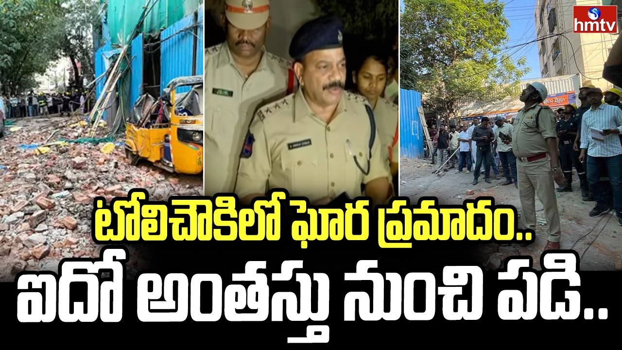 టోలిచౌకిలో ఘోర ప్రమాదం.. ఐదో అంతస్తు నుంచి పడి ఇద్దరు మృ*తి | Building Collapse In Tolichowki | hmtv