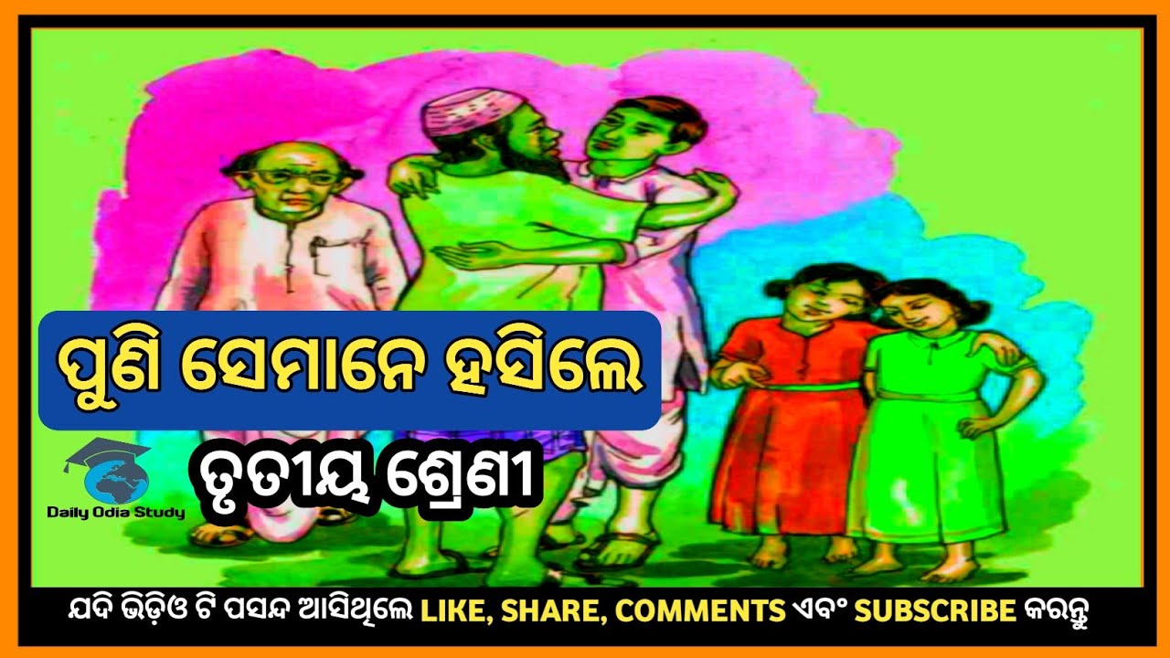 Puni semane hasile! Class 3! Chapter 5! Daily odia study!Odia medium class! Primary school