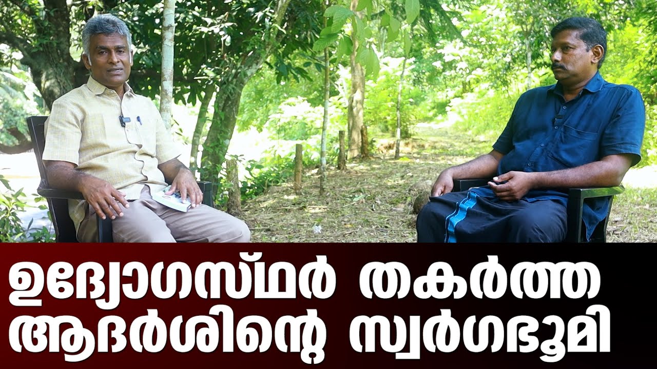 പഞ്ചായത്തും ഹരിത കർമ്മ സേനയും തകർത്ത കർഷകൻ ഇതാ