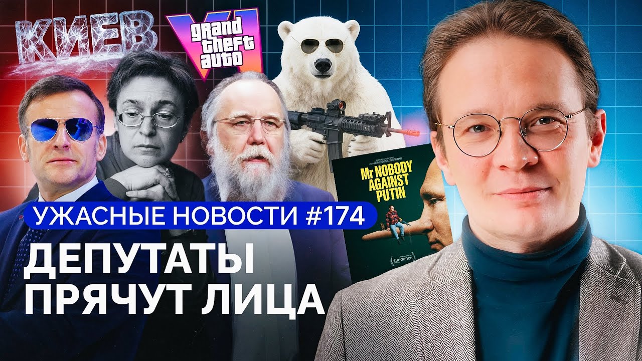 ФСБ пытает школьниц, убийцы идут в депутаты, Путин и Зеленский погибли на войне / «Ужасные новости»