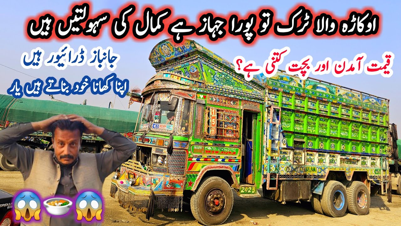 Okara ka Dabba Truck II Yeh Truck To Poora Jahaaz Hy I Okara Truck ke Qeemat Aur Bachat Kitni hy???