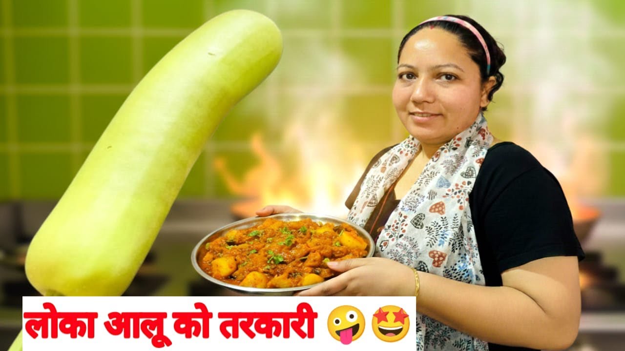 लोका आलू को तरकारी 🤪🤩#youtubevideo #viralvideo #cookingvideo #recipe #nepalivlog #durga 