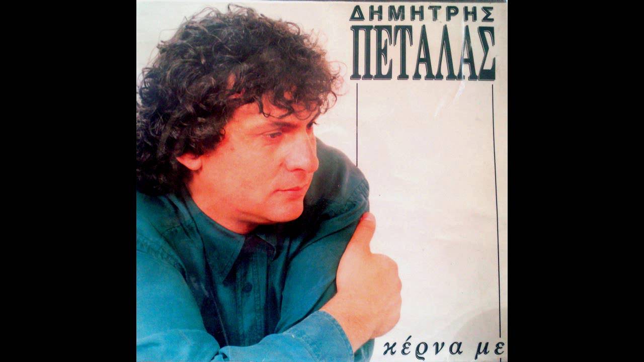 Dimitris Petalas Veronikiatis - Tha tin Thymamai