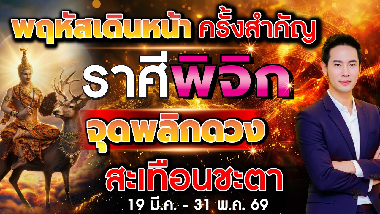 พฤหัสเดินหน้า ครั้งสำคัญ จับตา 12 ราศี จุดพลิกดวงสะเทือนชะตา ลัคนาราศีพิจิก