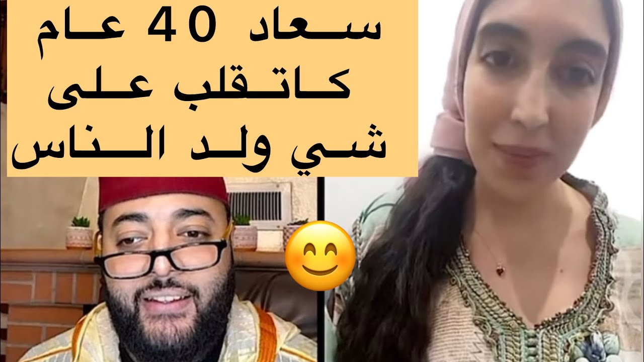 سعاد 40 عام ساكنه في الإمارات كاتقلب على شي ولد الناس هي لاباس عليها 🌹في برنامج الزواج مع لفقيه 💍❤️