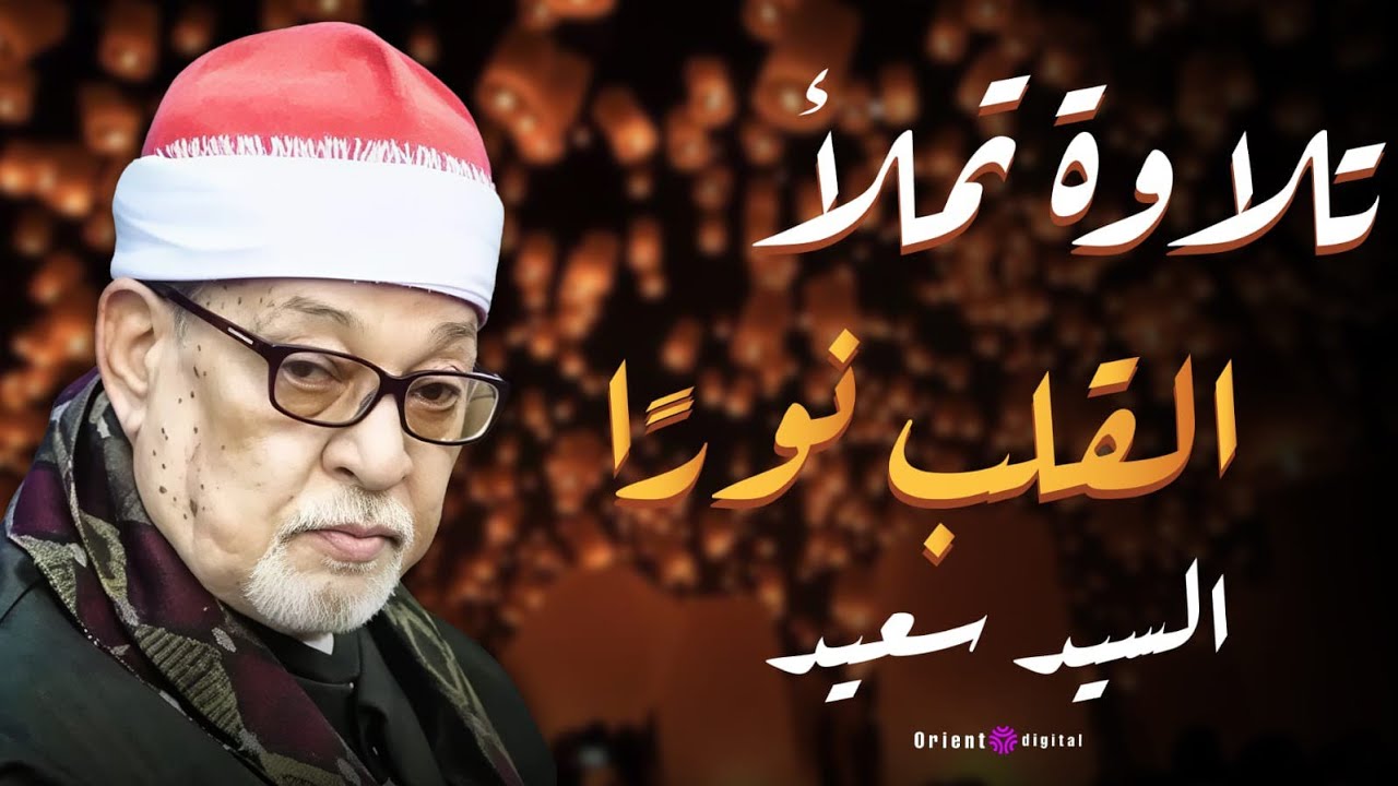 كل حاجة حواليك بتسكت إلا الإحساس اللي جواك عند سماع الشيخ السيد سعيد