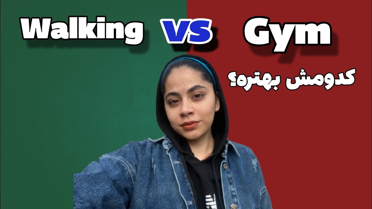 Gym vs Walking | باشگاه یا پیاده‌روی؟ کدوم واقعاً جواب می‌ده؟