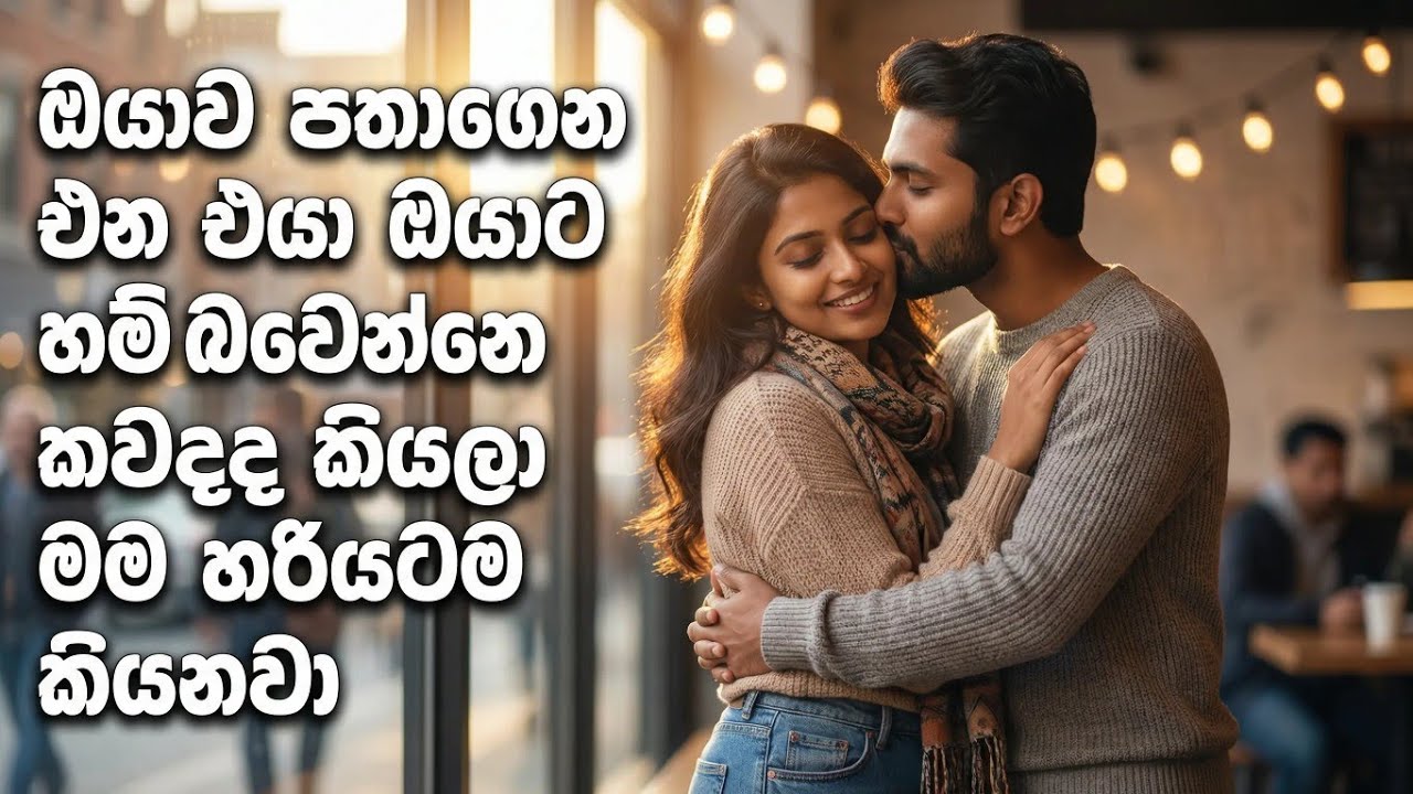 ඔයාව පතාගෙන එන එයා ඔයාට හම්බවෙන්නෙ කවදද කියලා මම හරියටම කියනවා