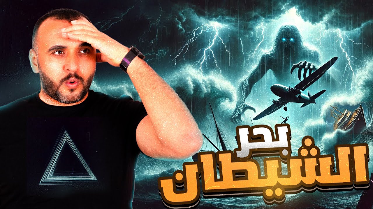 مثلث لتنين: اختفاءات غامضة في بحر الشيطان