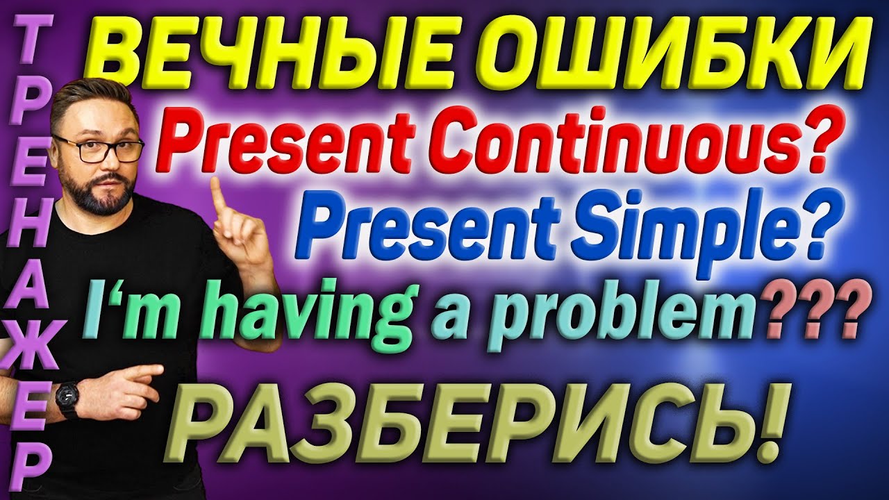 Тренажер 57. Английский язык. Вечные ошибки. Present Simple vs Present Continuous #английский