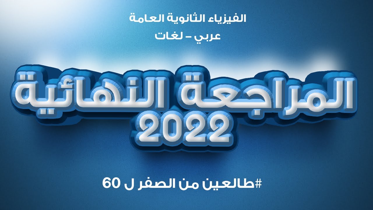 هو فين المهندس محمود صلاح؟! | تفاصيل المراجعة النهائية | المهندس في الفيزياء