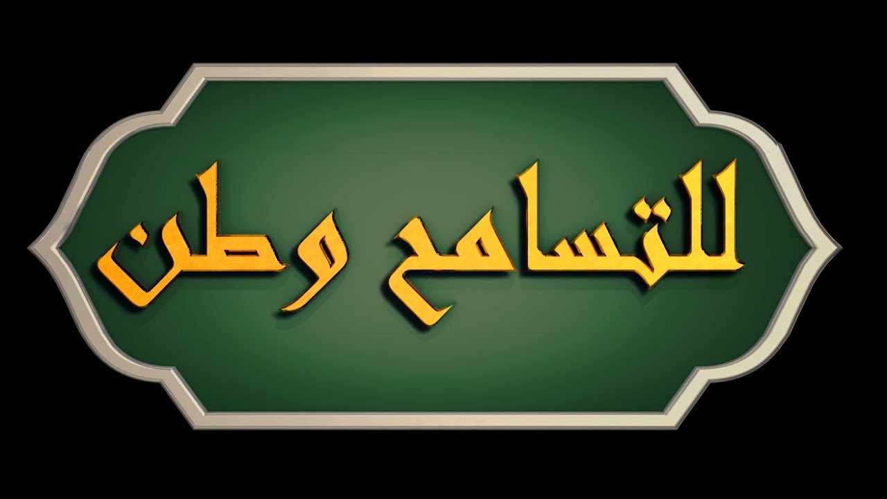 برنامج للتسامح وطن - 22 رمضان 2019 - تلفزيون الفجيرة