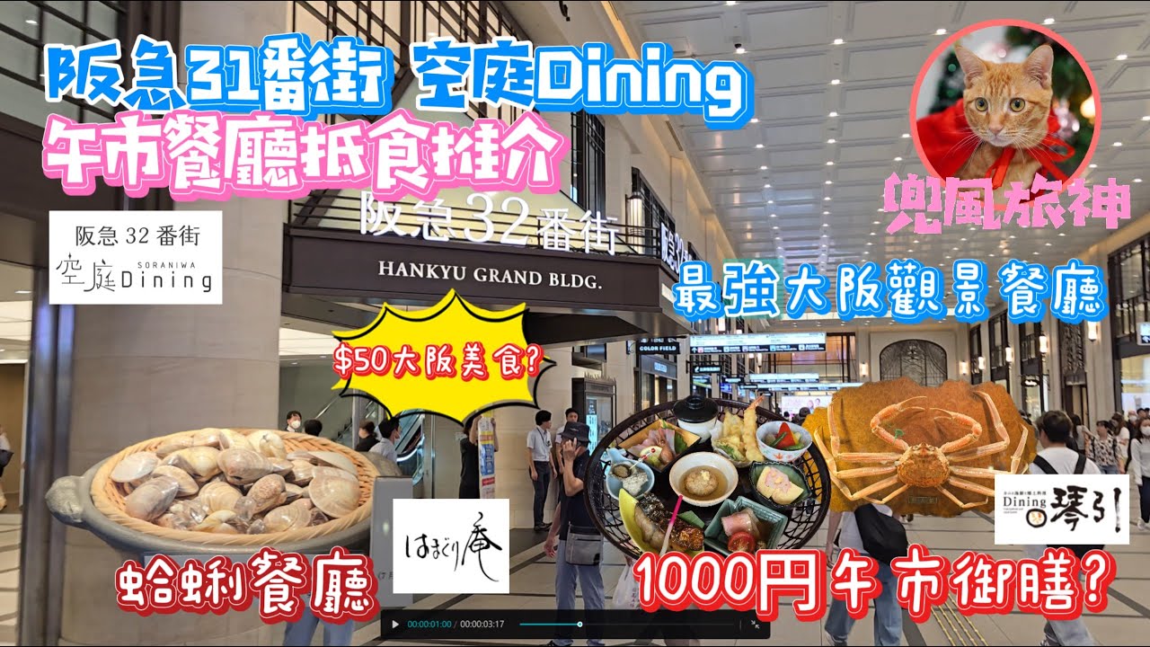 [大阪] 阪急32番街 空庭Dining｜高樓景觀人氣餐廳｜Dining琴引｜海鮮螃蟹套餐 ｜はまぐり庵｜蛤蜊專門店｜1000円 午市定食｜蟻月｜8TH SEA｜大阪美食2024｜梅田美食 另一蟹道樂