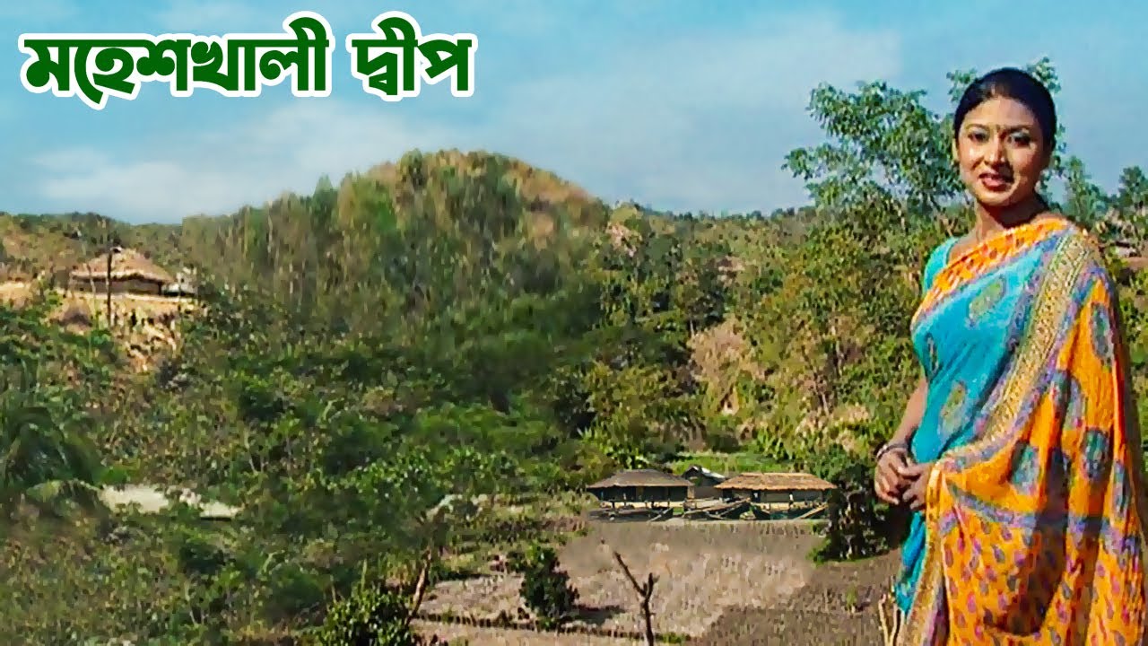 বাংলাদেশের একমাত্র পাহাড়ি দ্বীপ – কক্সবাজারের মহেশখালী  (২০০৯)