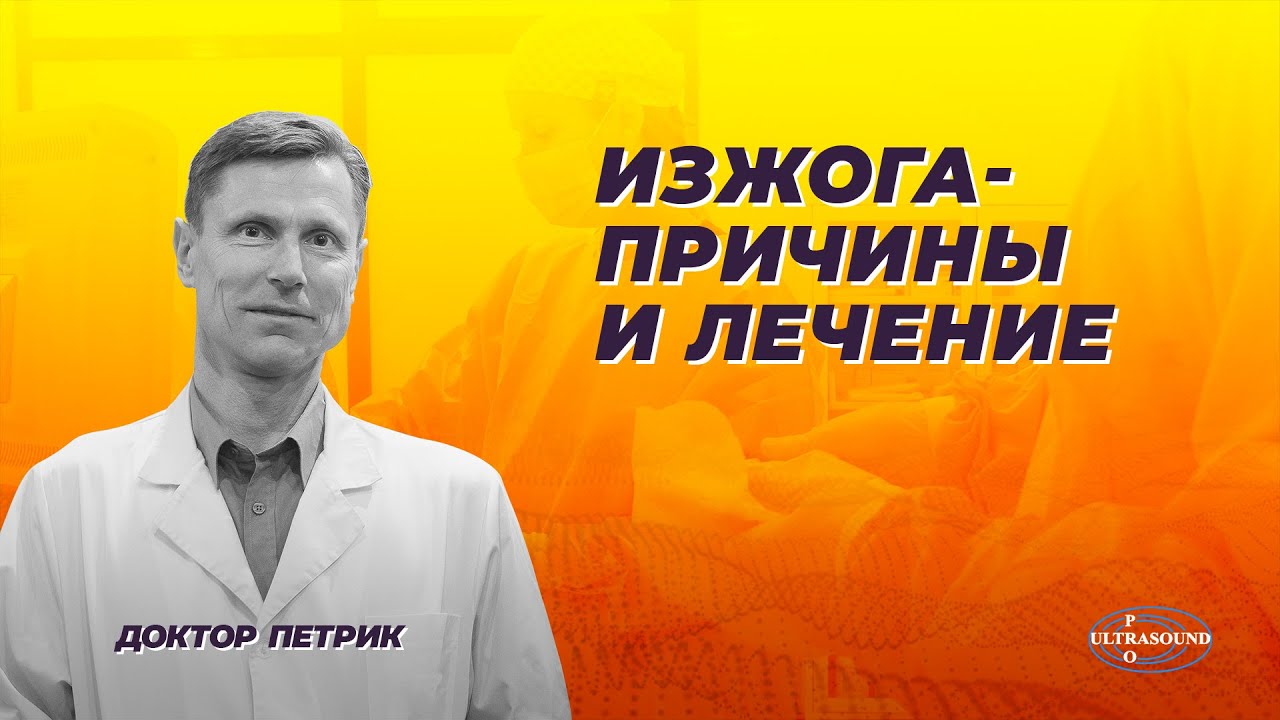 Изжога- причины и лечение.