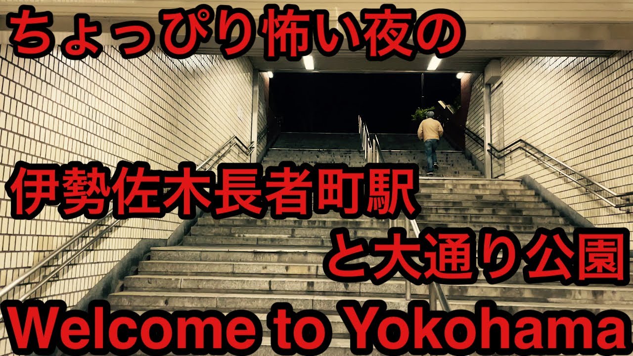 【中区】【👻ちょっぴり怖い夜の伊勢佐木長者町駅と大通り公園👻】A little scary station and park in Yokohama