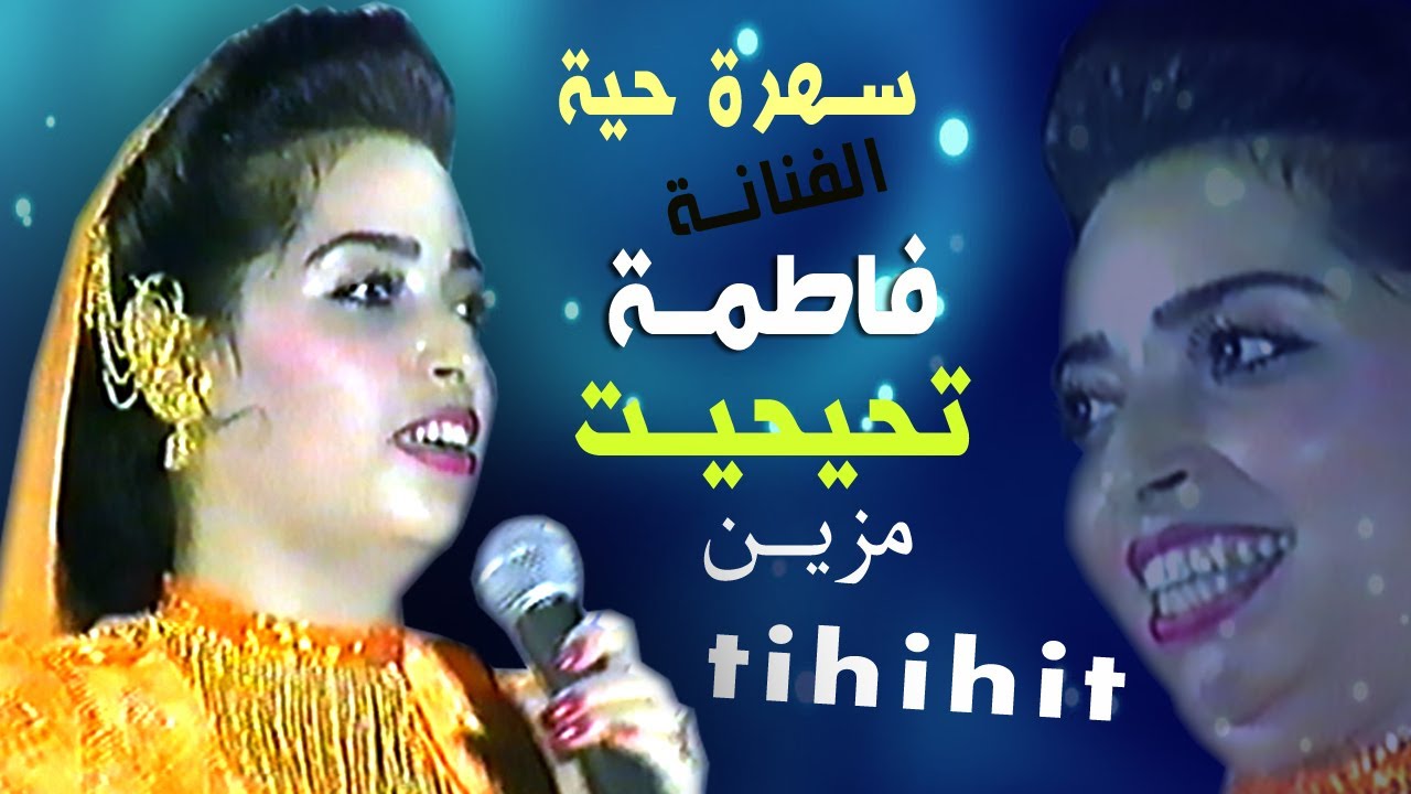 FATIMA TIHIHIT LAHBAB \ الفنانة الامازيغية فاطمة تحتحت مزين