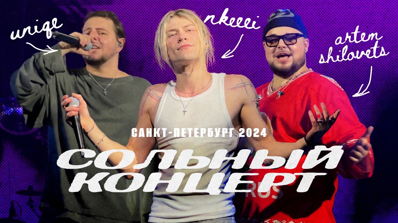 nkeeei, uniqe & ARTEM SHILOVETS | Питер | Большой сольный концерт 2024
