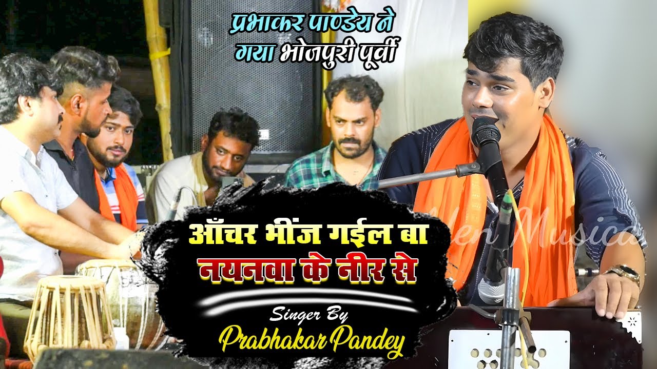 भोजपुरी पूर्वी || आँचर भींज गईल बा नयनवा के नीर से~ प्रभाकर पाण्डेय गजब का पूर्बी गीत