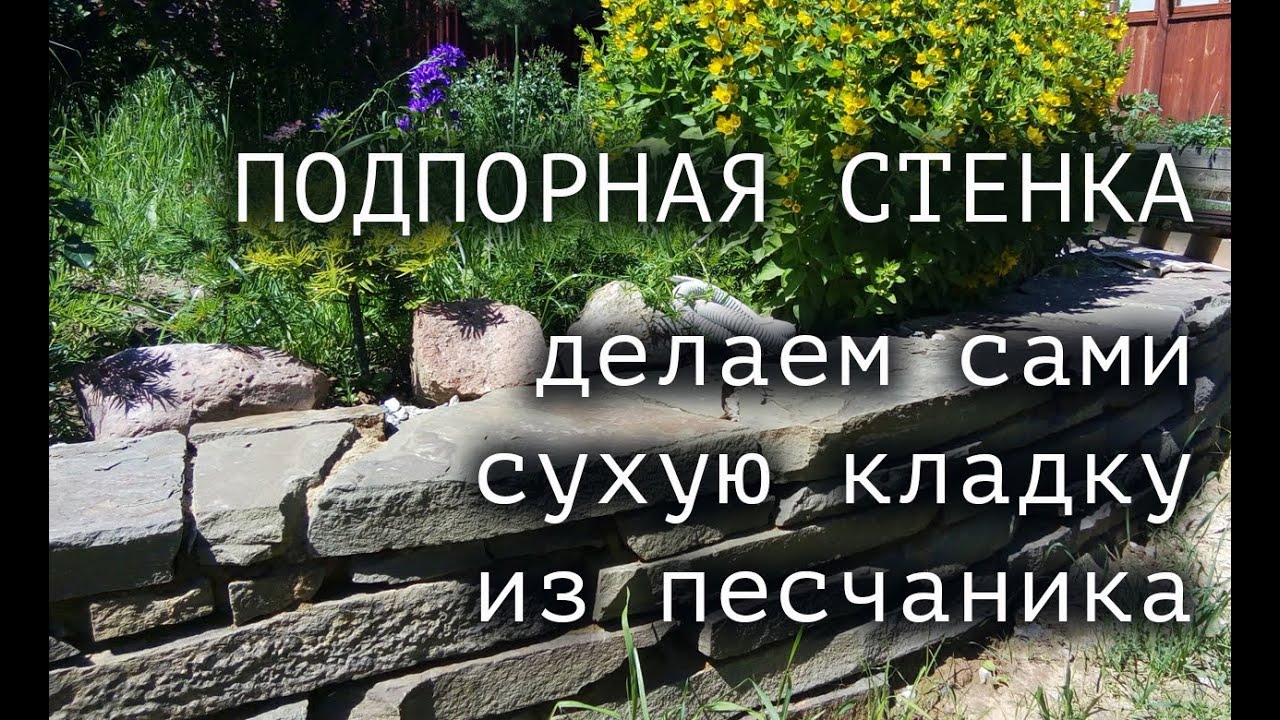 как сделать подпорную стенку