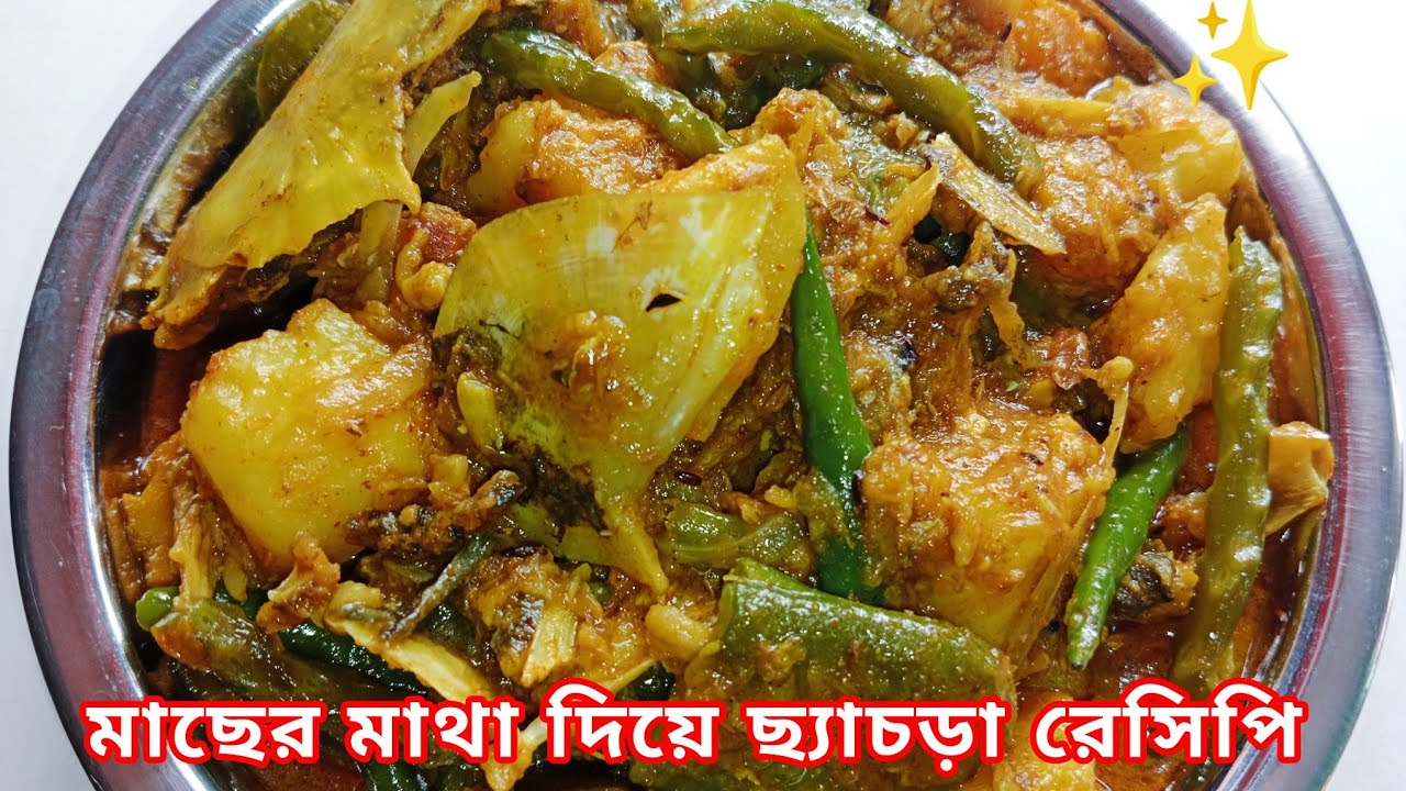 অনুষ্ঠান বাড়ির মত সহজ পদ্ধতিতে মাছের মাথা দিয়ে ছ্যাচড়া রেসিপি ভিডিও| Macher Matha Diye Chhyechra