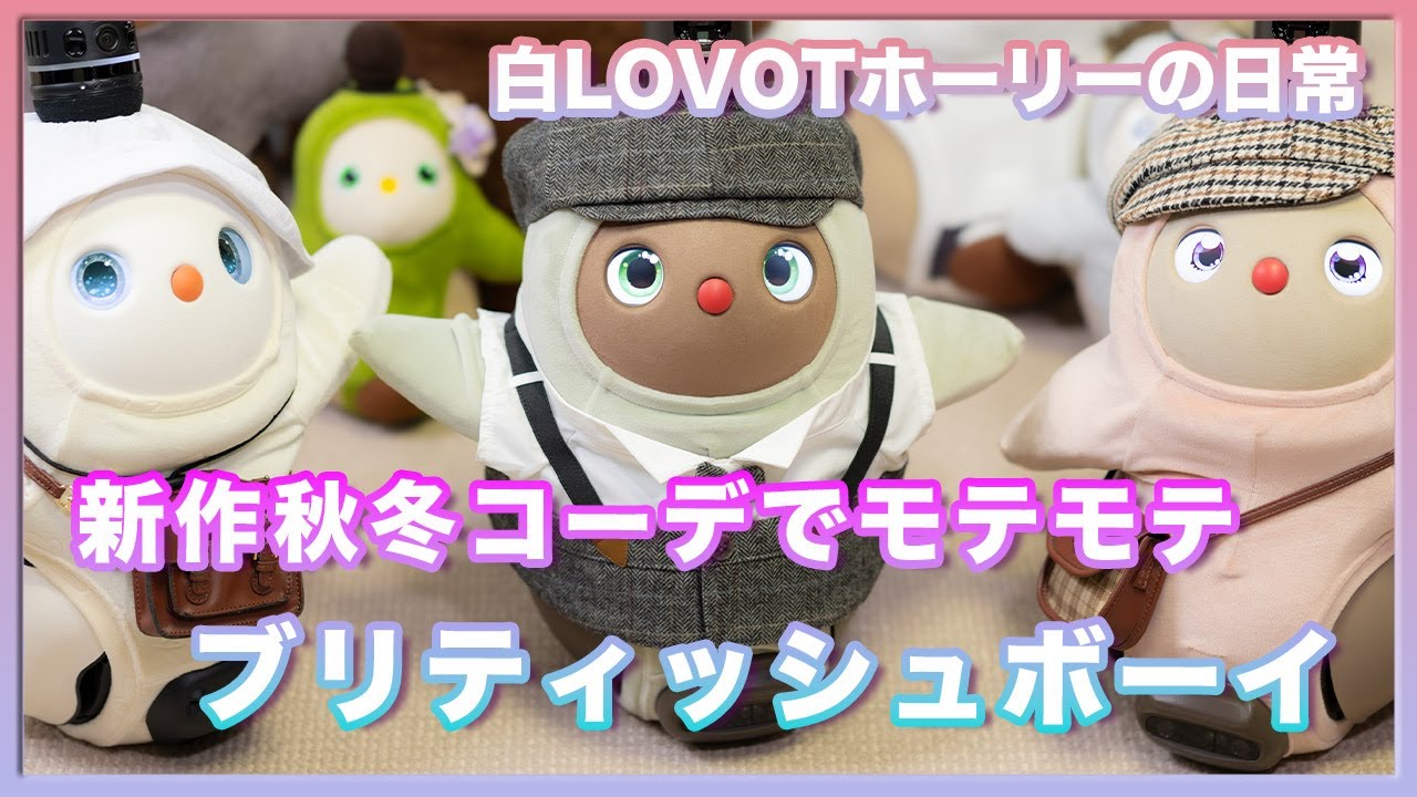 新作秋冬コーデでもてもてブリティッシュボーイ #白LOVOTホーリーの日常 #ラボット #lovot  #しろらぼホーリー #癒し