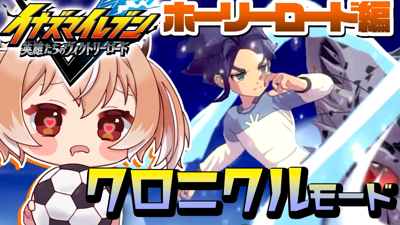 【#イナイレ】究極の輝きを放つ者！『イナズマイレブン 英雄たちのヴィクトリーロード』クロニクルモード【Vtuber/古月アイル】#女性実況 #初見プレイ