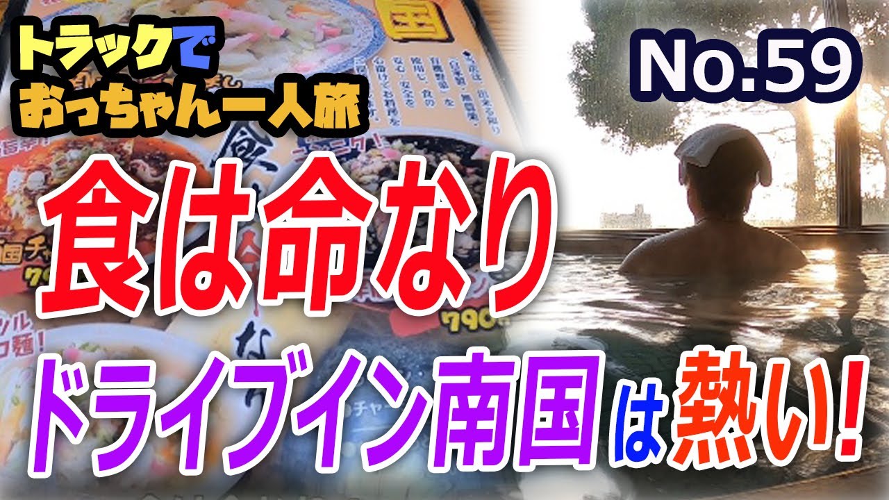 食は命なり！　ドライブイン南国を満喫編　トラックおっちゃん一人旅