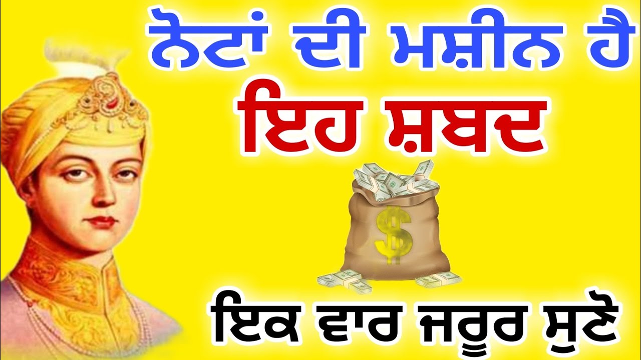 ਨੋਟਾਂ ਦੀ ਮਸ਼ੀਨ ਹੈ ਇਹ ਸਬਦ ਜਰੂਰ ਸੁਣੋ|#GURUNANAKTV