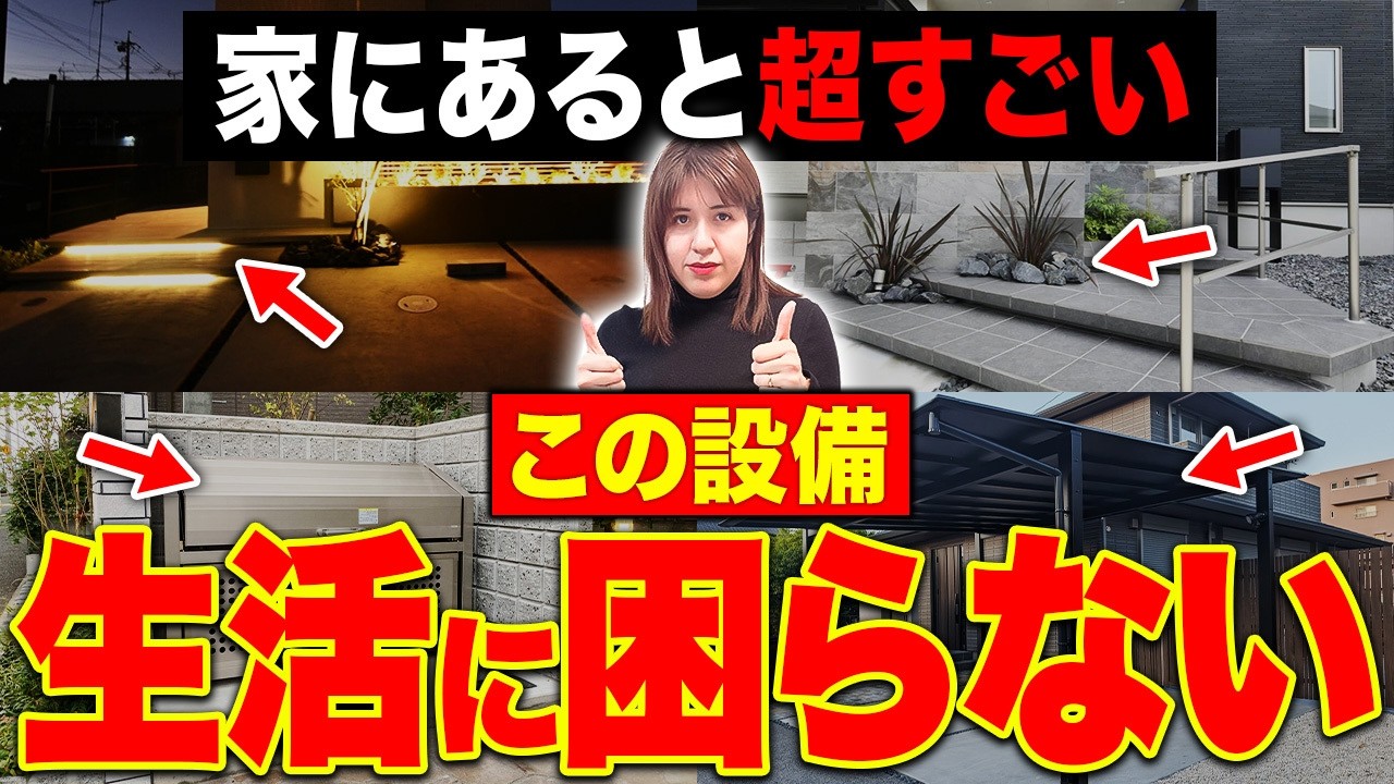 あなたの家に〇〇ありますか？2026年以降に必須で採用される住宅仕様と設備について紹介させて頂きます！【注文住宅/外構】