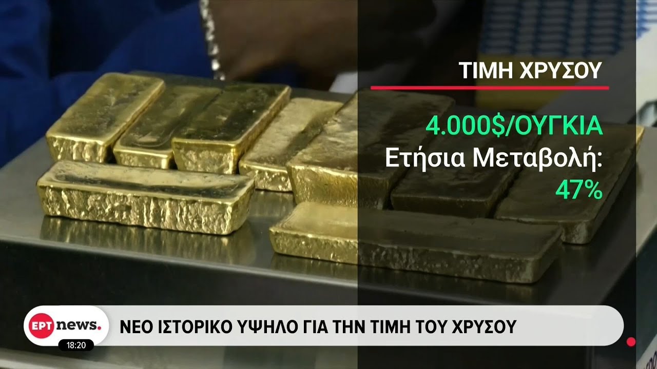 Σε ύψη ρεκόρ ο χρυσός – Στα επίπεδα του κατώτερου μισθού η τιμή της λίρας
